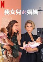 我女兒的媽媽 第一季 線上看