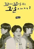 環環相扣的老故事 第二季 / 꼬리에 꼬리를 무는 그날 이야기 시즌 2 線上看