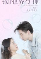 我的世界寫了你 線上看