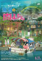 漁港的肉子醬 / 漁港の肉子ちゃん 線上看