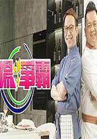 煮場爭霸 線上看