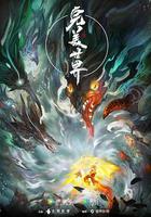 完美世界 線上看