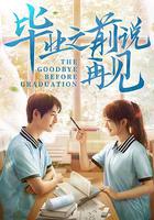 畢業之前說再見 線上看