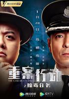 重案行動之搗毒任務 線上看