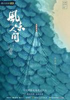 風味人間 第三季 線上看