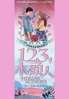 一二三，木頭人 線上看