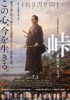 峠 最後的武士 / 峠 最後のサムライ 線上看