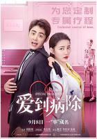 愛到病除 線上看
