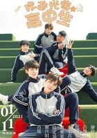 歡迎光臨高中生 線上看