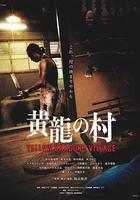 黃龍之村 / 黃龍の村 線上看