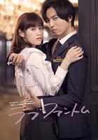 愛情幻影 / ラブファントム 線上看