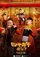 四平青年之街溜子 線上看