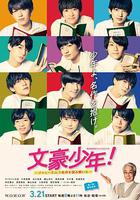 文豪少年！~用傑尼斯Jr.解讀名作~ 線上看