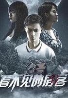 看不見的房客 線上看