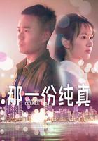 那一份純真 線上看