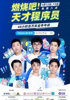 燃燒吧！天才程序員 線上看