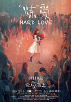 “煉”愛 線上看