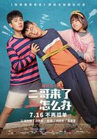 二哥來了怎麽辦 線上看