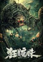 狂暴魔蛛 線上看