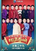 2021年天津衛視德雲社相聲春晚 線上看