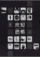 未知恐懼 線上看