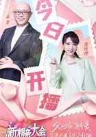 新相親大會 第五季 線上看