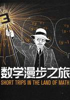 數學漫步之旅 / Short Trips In The Land of Math 線上看