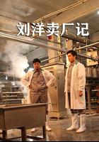 劉洋賣廠記 線上看