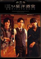 西荻窪三星洋酒堂 / 西荻窪 三ツ星洋酒堂 線上看