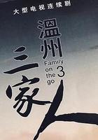 溫州三家人 線上看