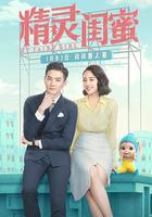 精靈閨蜜 線上看