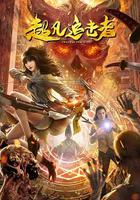 超凡追擊者 線上看