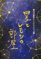 星星與檸檬的房間 / 星とレモンの部屋 線上看