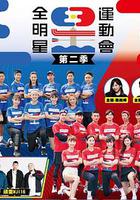 全明星運動會 第二季 線上看