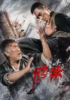 隱俠之關陽鎮 線上看