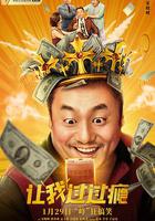 讓我過過癮 線上看