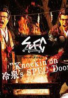 SPECサーガ黎明篇『Knockin’on 冷泉’s SPEC Door』～絶対預言者 冷泉俊明が守りたかった幸福の欠片 線上看