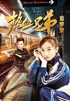 熱血兄弟追夢錄 線上看