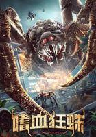 嗜血狂蛛 線上看