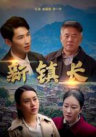 新鎮長 線上看