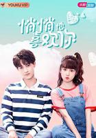 悄悄地喜歡你 線上看