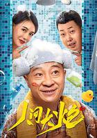 人間大炮3 線上看