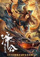 濟公：降龍羅漢 線上看