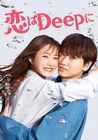 深深地戀愛！ / 戀はDeepに！ 線上看