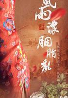 風雨濃，胭脂亂 線上看