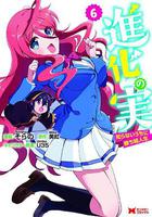 進化之實踏上勝利的人生 / 進化の実～知らないうちに勝ち組人生～ 線上看