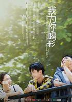 我為你喝彩 線上看