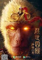 混世四猴：神猴歸來 線上看