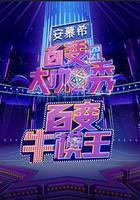 百變牛模王 線上看