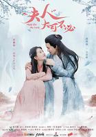 夫人，大可不必 線上看